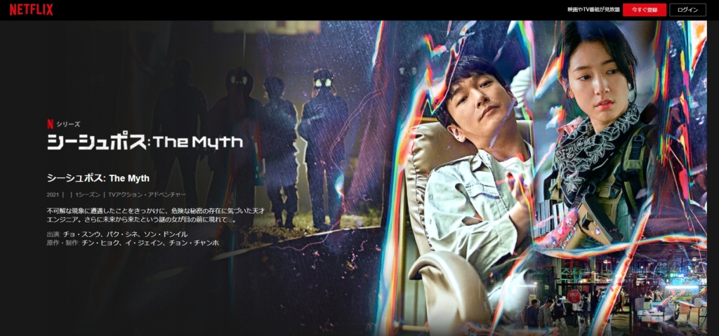 シーシュポス the myth　Netflix